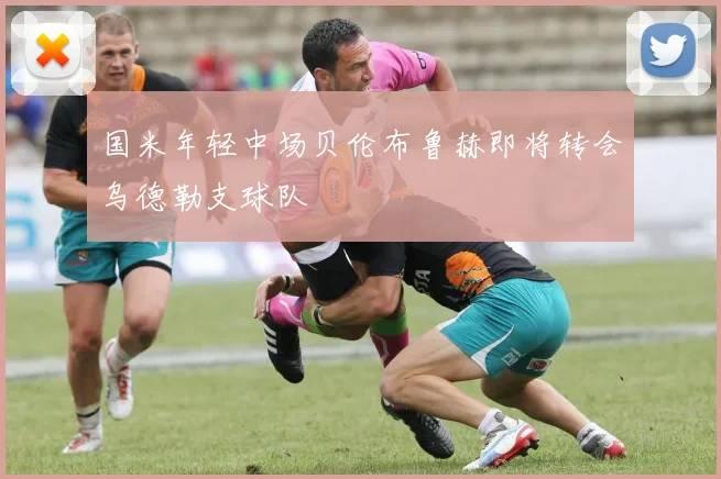 国米年轻中场贝伦布鲁赫即将转会乌德勒支球队