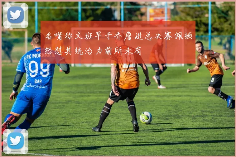 名嘴称文班早于乔詹进总决赛佩顿怒怼其统治力前所未有