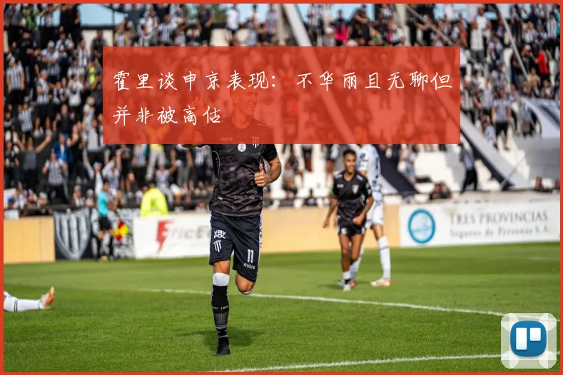 霍里谈申京表现：不华丽且无聊但并非被高估