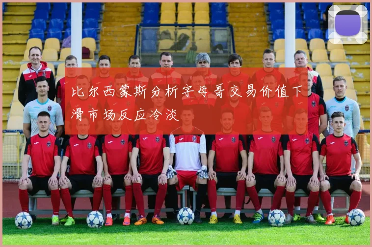 比尔西蒙斯分析字母哥交易价值下滑市场反应冷淡