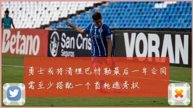 勇士或将清理巴特勒最后一年合同需至少搭配一个首轮选秀权