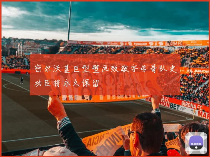 密尔沃基巨型壁画致敬字母哥队史功臣将永久保留