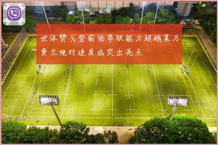 世体赞戈登前场串联能力超越莱万费兰绝对速度成突出亮点