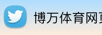 博万体育网页版 logo